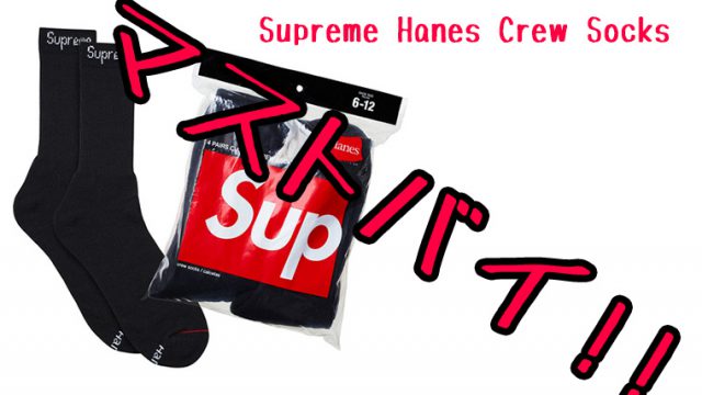 激安挑戦中 Supreme®︎ Hanes®︎ crew socks 1pack 1セット 