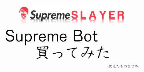 supreme Slayer bot シュプリーム ボット 自動購入ソフト-