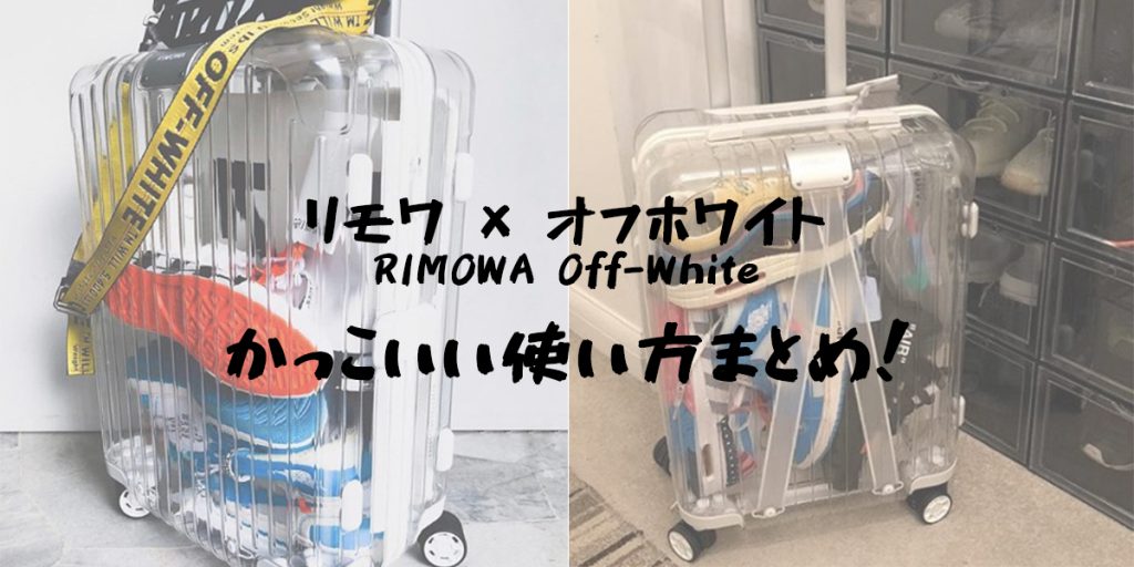 リモワ × オフホワイトの透明スーツケースのかっこいい使い方 | ミソジカラ ~ 30代メンズが知りたいコト