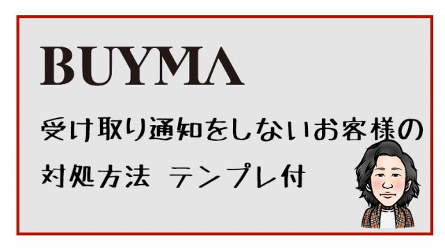 Buyma もう到着してるのに 受け取り通知をしない購入者には催促をすべきか Maison Gaikotsu