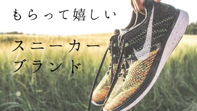 メンズ もらって嬉しいスニーカーブランド５選 Maison Gaikotsu