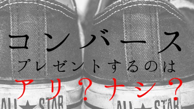 スニーカー 彼氏にコンバースをプレゼントするのはアリ ナシ