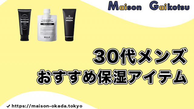 30代のメンズは肌の保湿が命 初心者でも手に取りやすいおすすめ保湿アイテム６選 Maison Gaikotsu