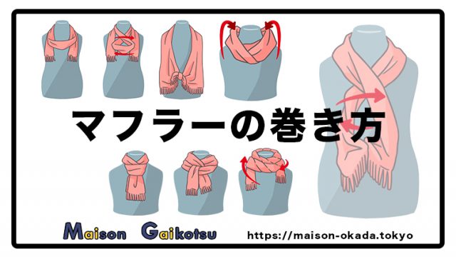 ６種類のオシャレな マフラーの巻き方 をイラスト付きでわかりやすく解説します Maison Gaikotsu