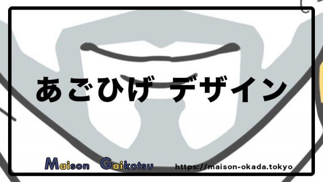 モテメンズへ 間違いない あごひげデザイン スタイル５選 整えた後の アフターケア も忘れずに