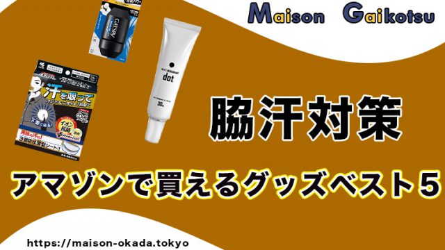 アマゾン 市販 で買える メンズの臭い脇汗対策グッズおすすめ５選 エチケット