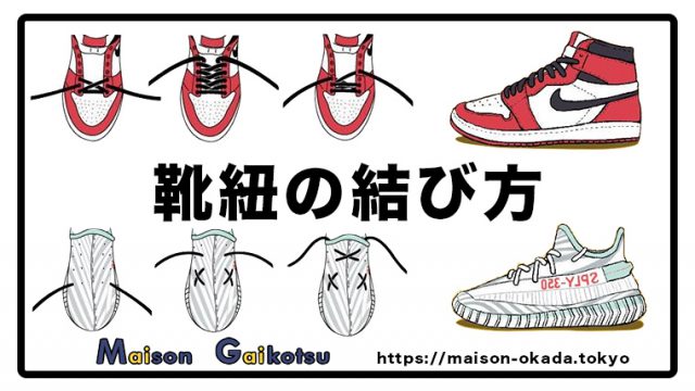 永久保存版 他と差がつく スニーカーの靴紐結び方 初級 上級まで ファッションバイヤーがおすすめ Maison Gaikotsu