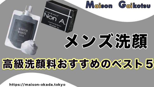 高級 メンズ洗顔料おすすめランキングベスト１２ 周りと肌で差をつける Maison Gaikotsu