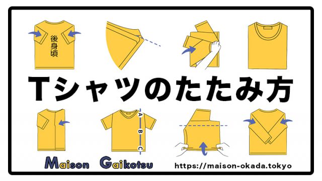 イラスト解説 超わかりやすい Tシャツのたたみかた をご紹介 長袖からショップ風まで これであなたも収納上手 Maison Gaikotsu