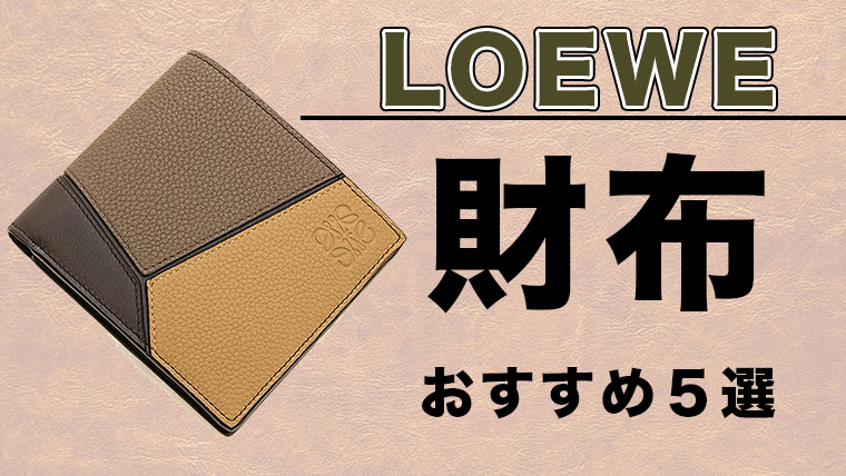 高品質の財布【ロエベ】その人気の財布でおすすめのモデル５選を紹介し 
