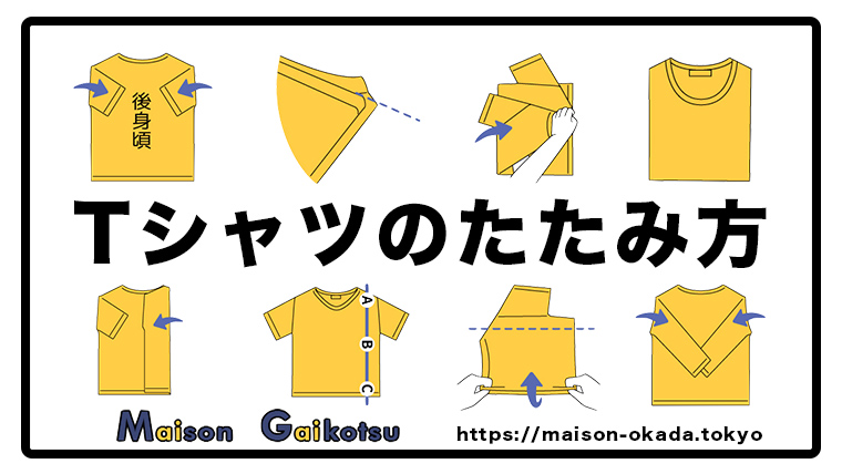 イラスト解説 超わかりやすい Tシャツのたたみかた をご紹介 長袖からショップ風まで これであなたも収納上手 Maison Gaikotsu