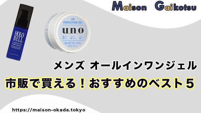 市販でおすすめの メンズ オールインワンジェル はこれ ランキングベスト10を発表 清潔メンズになるために Maison Gaikotsu