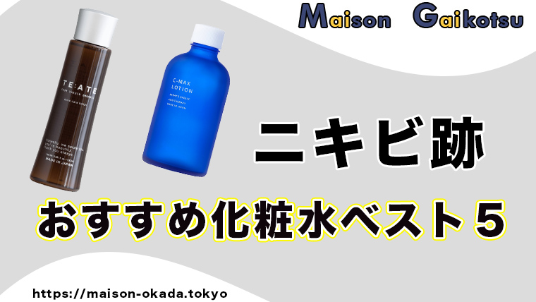 ニキビ跡が気になる メンズにおすすめの化粧水ベスト9 ランキング 清潔感 Maison Gaikotsu