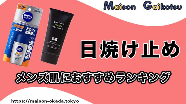 焼きたくない そんなメンズにおすすめな日焼け止めランキング ベスト５をご紹介 モテ肌男性になるために Maison Gaikotsu