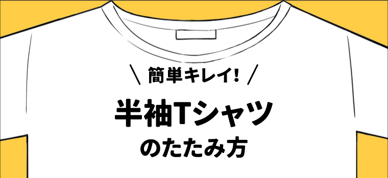 イラスト解説 超わかりやすい Tシャツのたたみかた をご紹介 長袖からショップ風まで これであなたも収納上手 Maison Gaikotsu