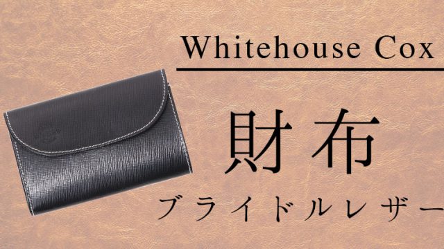 【逸品揃い】ホワイトハウスコックスのおすすめ財布はコレ 