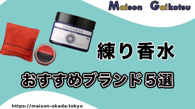 ほんのり メンズでも人気急上昇中の 練り香水 おすすめブランド５選 モテメンへ Maison Gaikotsu