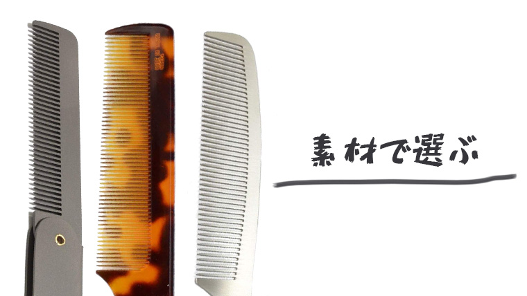 これで髪型が決まる メンズコーム 櫛 のおすすめ５選 サロンでも使われてる Maison Gaikotsu