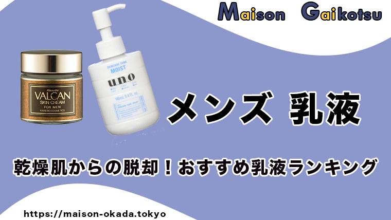 乾燥肌から脱却 メンズ向けのおすすめ乳液 クリーム ランキング 保湿が大事 Maison Gaikotsu