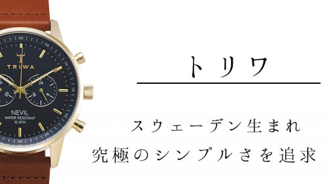 デザイン トリワの腕時計は前評判以上 注目のブランド スウェーデン生まれ Maison Gaikotsu