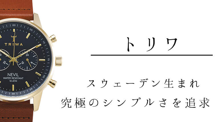 デザイン◎トリワの腕時計は前評判以上！注目のブランド【スウェーデン 