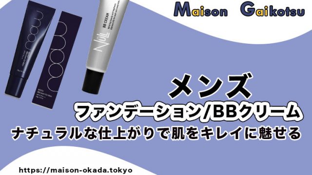 ナチュラル メンズ用おすすめファンデーション クリーム５選 肌の綺麗な男へ Maison Gaikotsu