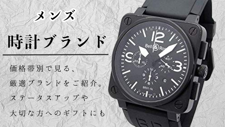 【価格帯別で見る】メンズ腕時計の人気ブランド21選を徹底深掘り【見やすい時計ブランド説明書】