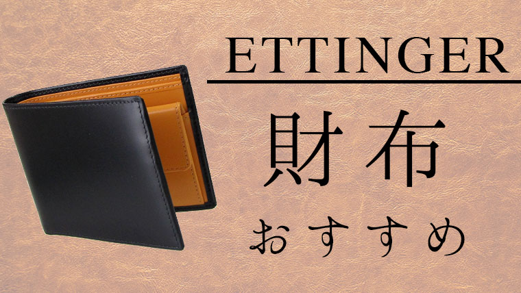極限のシンプル】エッティンガーの財布のおすすめはコレ！【経年変化を 