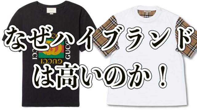 ハイブランドはなぜ高い コットンのtシャツが50 000円を超える理由とは ハイブランドに対する定義づけ Maison Gaikotsu