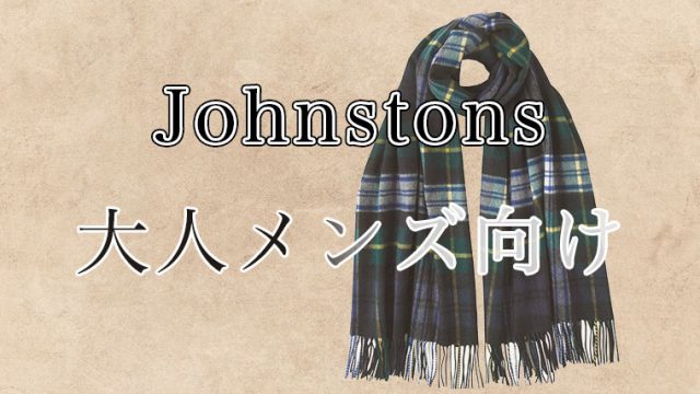 格上げ確定 ジョンストンズのマフラーでコーデを決める おすすめモデル５選も