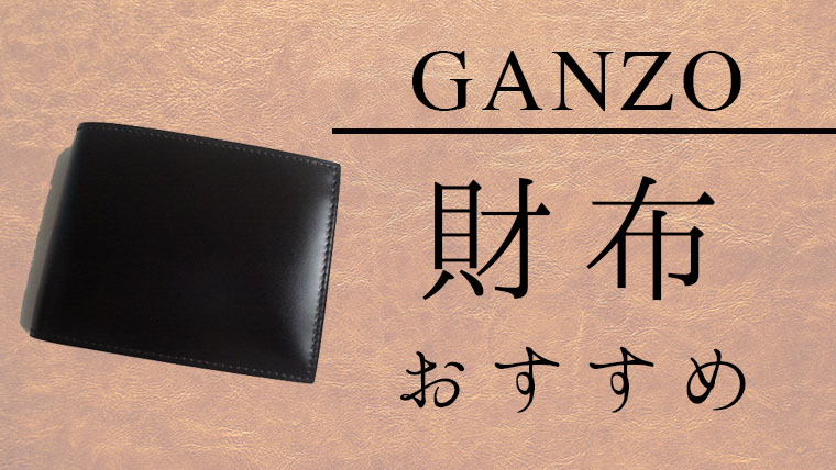 これぞ本格！ジャパンメイドの『ガンゾ』の財布おすすめモデル１７選を一挙ご紹介！｜Maison Gaikotsu