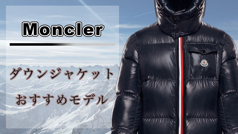 これが最高峰 モンクレールのおすすめダウンジャケット10選 揺るぎない人気 Maison Gaikotsu