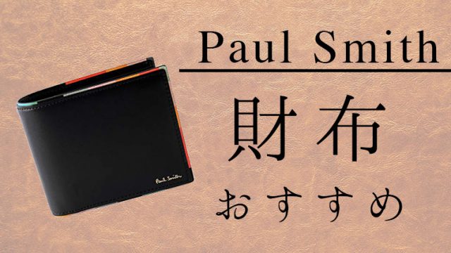 ポールスミスのメンズ財布おすすめランキング 幅広い世代からの支持