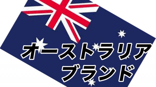 安い お土産にも オーストラリア人気ブランド１０選 現地価格は驚き Maison Gaikotsu