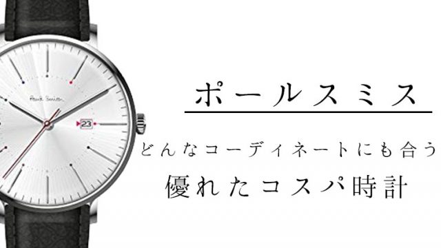 ポールスミスのメンズウォッチ おすすめ10選と共にご紹介 ギフトにも
