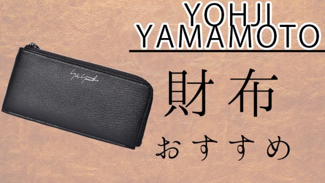 【DISCORD】ヨウジヤマモト（YOHJI YAMAMOTO）の人気財布ランキング【メンズ版】 | ミソジカラ ~ 30代メンズが知りたいコト