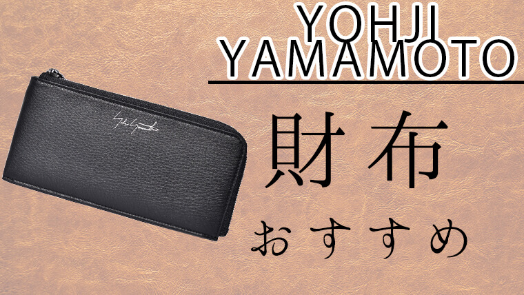 DISCORD】ヨウジヤマモト（YOHJI YAMAMOTO）の人気財布ランキング 