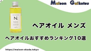 プチプラ で手に入るヘアオイル１０選はこちら メンズ版 まずはこれからはじめてみよう