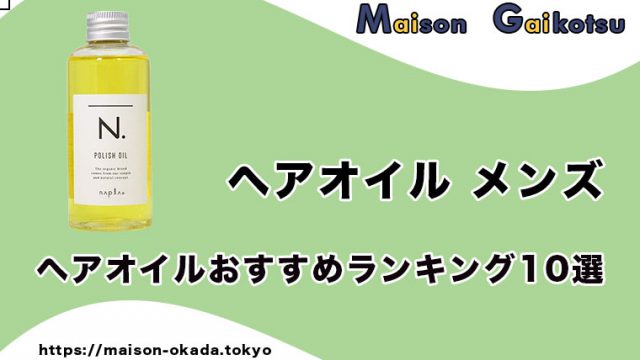 メントール系 夏にはこれ メンズシャンプーおすすめ５選 爽快感たっぷり Maison Gaikotsu