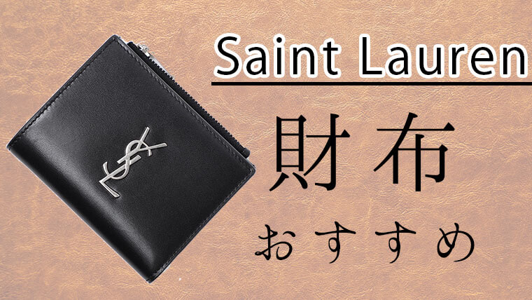 Ysl サンローランの財布人気ランキング シンプルで高級感あり メンズ版 Maison Gaikotsu