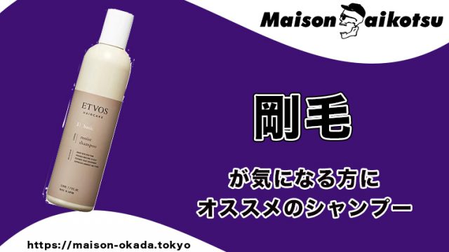 剛毛メンズにおすすめなシャンプー５選 髪の水分量不足 髪の毛を柔らかく Maison Gaikotsu