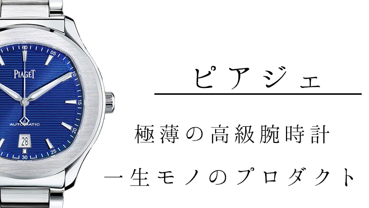 極薄ムーブ】ピアジェの高級腕時計のおすすめ５選｜Maison Gaikotsu