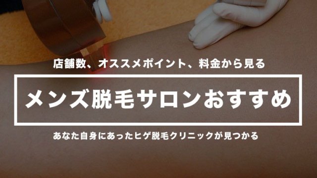 厳選 メンズ脱毛クリニック サロンでおすすめを料金から通いやすさポイントなどで決定 Maison Gaikotsu