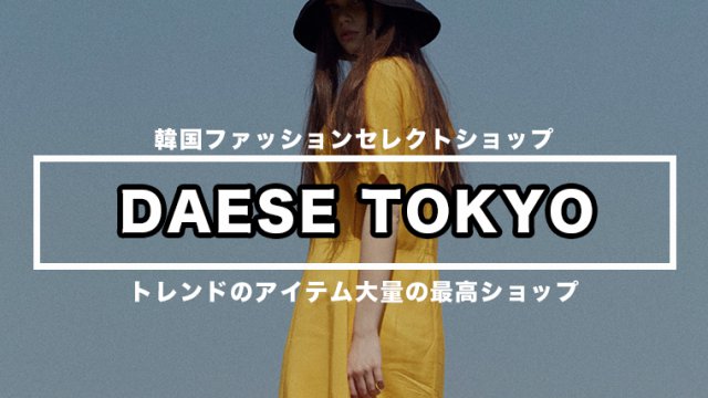 推しショップ デセトウキョウ 韓国ファッションセレクトショップ トレンド多数 Maison Gaikotsu