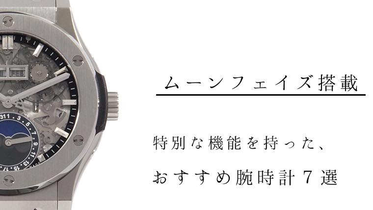 ムーンフェイズ搭載】腕時計おすすめの腕時計７選｜Maison Gaikotsu