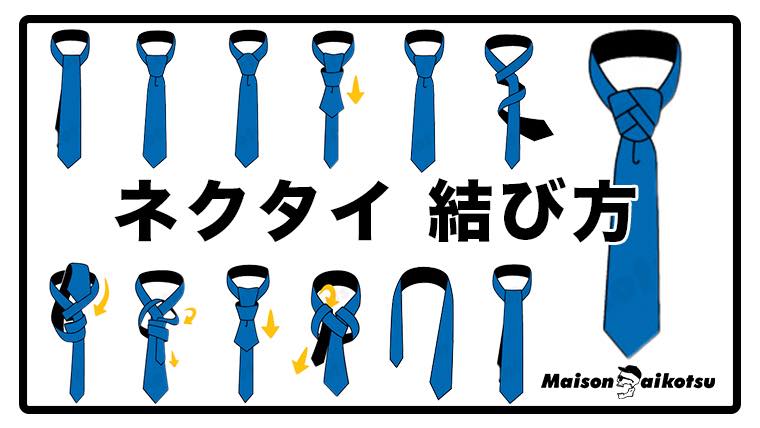 超簡単 ネクタイの結び方11種をイラストで解説 適切な長さや崩れないディンプルの作り方まで Maison Gaikotsu