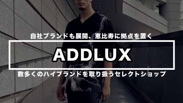 メンズ Addlux アドラクス ハイブランドを扱うセレクトショップのご紹介 恵比寿 Maison Gaikotsu