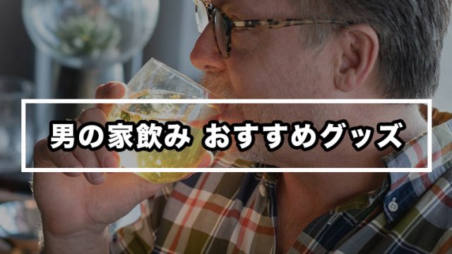 自宅居酒屋 男の 家 宅飲み おすすめグッズ１０選 プレゼントにも最適 Maison Gaikotsu