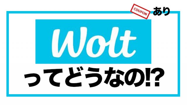 比較】wolt（ウォルト）とUber Eats（ウーバーイーツ）の違い。どっち 