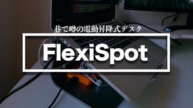 在宅ワーク 電動昇降式デスクおすすめ Flexispot をご紹介 Maison Gaikotsu